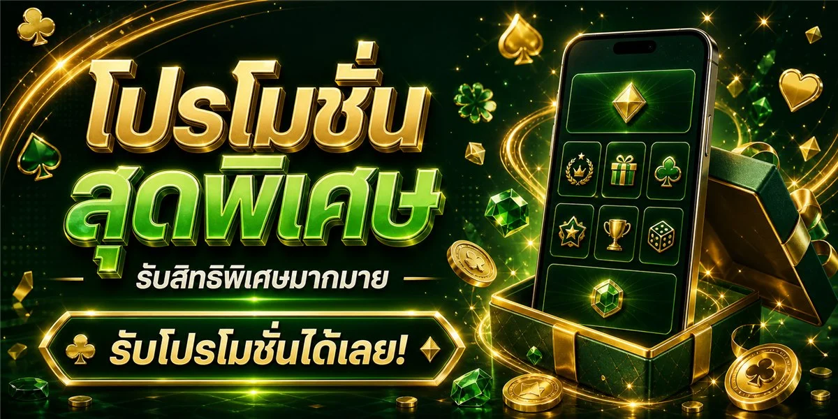 โปรโมชั่น DEEWA168 รับโบนัสสมาชิกใหม่และคืนยอดเสีย